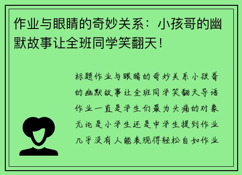 作业与眼睛的奇妙关系：小孩哥的幽默故事让全班同学笑翻天！