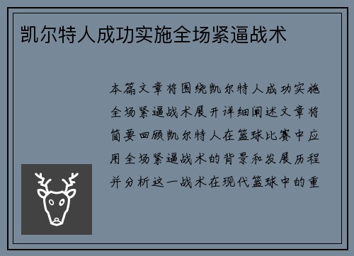 凯尔特人成功实施全场紧逼战术