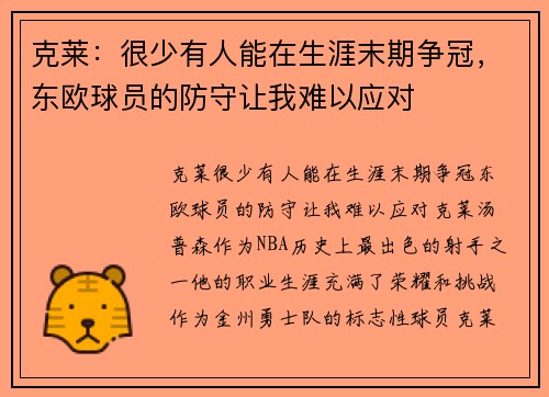 克莱:很少有人能在生涯末期争冠,东欧球员的防守让我难以应对