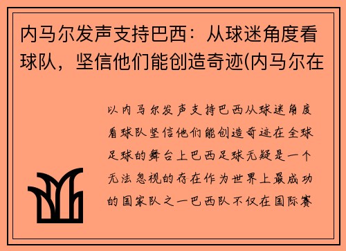 内马尔发声支持巴西:从球迷角度看球队,坚信他们能创造奇迹(内马尔在巴西国家队吗)