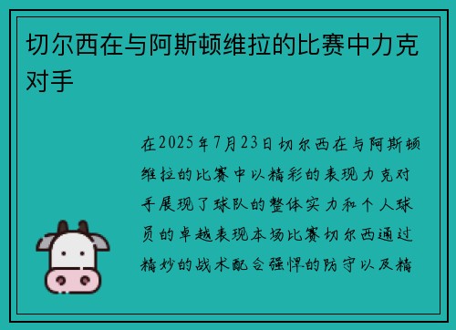 切尔西在与阿斯顿维拉的比赛中力克对手