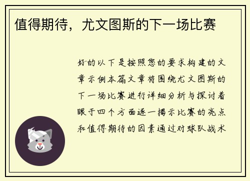 值得期待，尤文图斯的下一场比赛