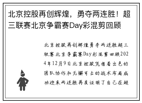 北京控股再创辉煌，勇夺两连胜！超三联赛北京争霸赛Day彩混剪回顾