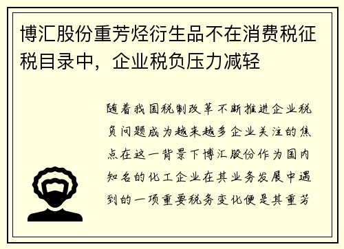 博汇股份重芳烃衍生品不在消费税征税目录中，企业税负压力减轻