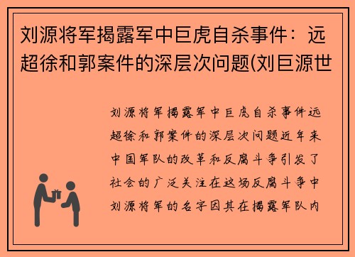 刘源将军揭露军中巨虎自杀事件:远超徐和郭案件的深层次问题(刘巨源世系表)
