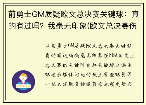 前勇士GM质疑欧文总决赛关键球：真的有过吗？我毫无印象(欧文总决赛伤退)