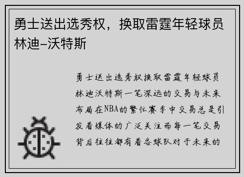 勇士送出选秀权，换取雷霆年轻球员林迪-沃特斯