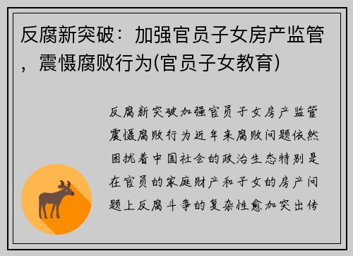 反腐新突破：加强官员子女房产监管，震慑腐败行为(官员子女教育)