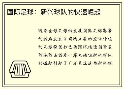 国际足球:新兴球队的快速崛起