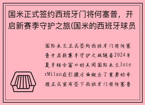 国米正式签约西班牙门将何塞普，开启新赛季守护之旅(国米的西班牙球员)