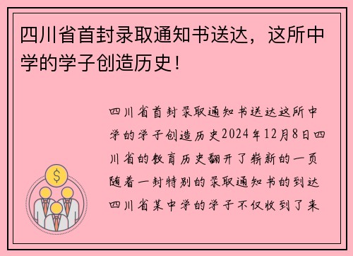 四川省首封录取通知书送达，这所中学的学子创造历史！