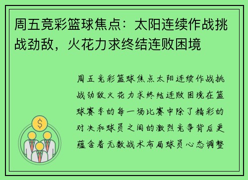 周五竞彩篮球焦点：太阳连续作战挑战劲敌，火花力求终结连败困境