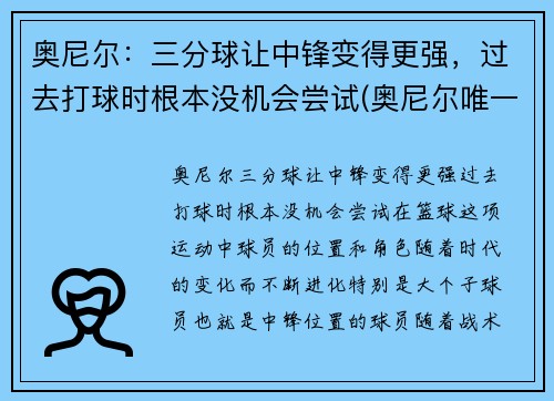 奥尼尔:三分球让中锋变得更强,过去打球时根本没机会尝试(奥尼尔唯一一个三分球视频)