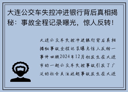 大连公交车失控冲进银行背后真相揭秘：事故全程记录曝光，惊人反转！
