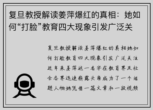 复旦教授解读姜萍爆红的真相：她如何“打脸”教育四大现象引发广泛关注