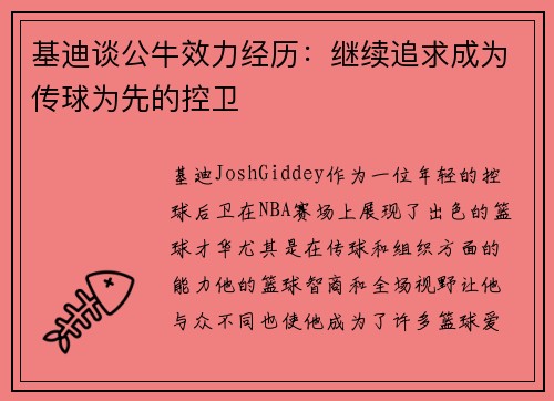 基迪谈公牛效力经历：继续追求成为传球为先的控卫