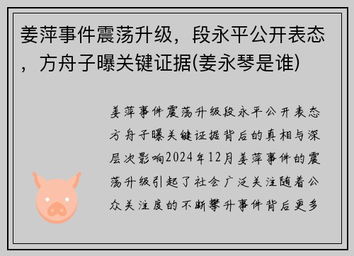 姜萍事件震荡升级，段永平公开表态，方舟子曝关键证据(姜永琴是谁)