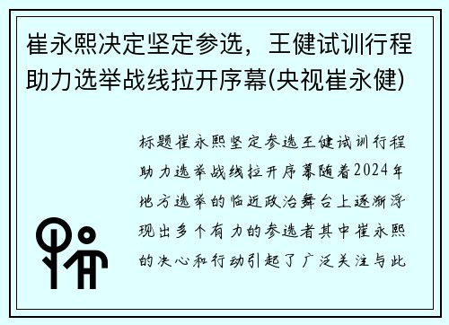 崔永熙决定坚定参选，王健试训行程助力选举战线拉开序幕(央视崔永健)