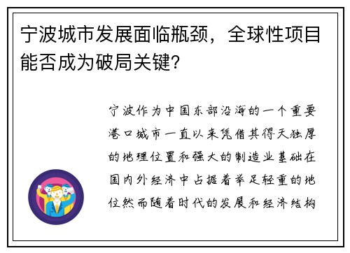 宁波城市发展面临瓶颈，全球性项目能否成为破局关键？