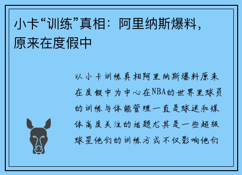 小卡“训练”真相：阿里纳斯爆料，原来在度假中