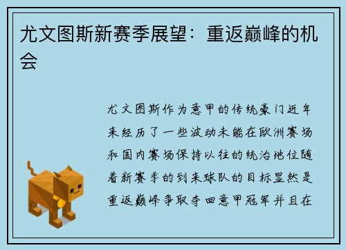 尤文图斯新赛季展望：重返巅峰的机会