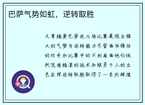 巴萨气势如虹，逆转取胜
