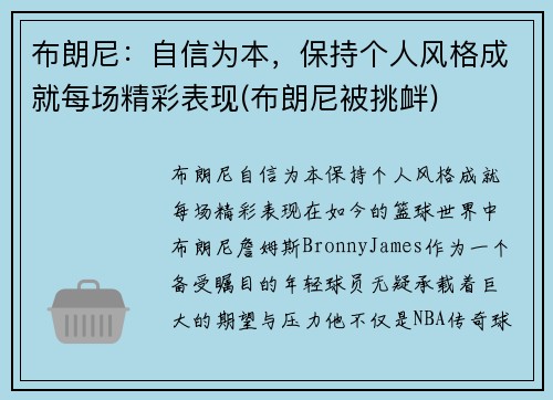 布朗尼：自信为本，保持个人风格成就每场精彩表现(布朗尼被挑衅)