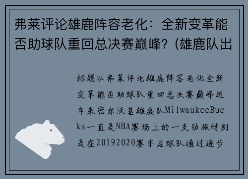 弗莱评论雄鹿阵容老化：全新变革能否助球队重回总决赛巅峰？(雄鹿队出场视频)