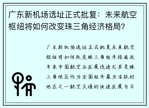 广东新机场选址正式批复：未来航空枢纽将如何改变珠三角经济格局？