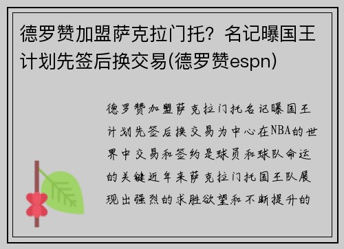 德罗赞加盟萨克拉门托?名记曝国王计划先签后换交易(德罗赞espn)