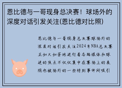 恩比德与一哥现身总决赛!球场外的深度对话引发关注(恩比德对比照)
