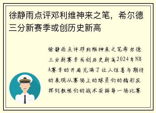 徐静雨点评邓利维神来之笔,希尔德三分新赛季或创历史新高