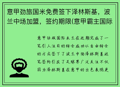 意甲劲旅国米免费签下泽林斯基，波兰中场加盟，签约期限(意甲霸主国际米兰)