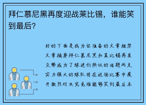 拜仁慕尼黑再度迎战莱比锡，谁能笑到最后？