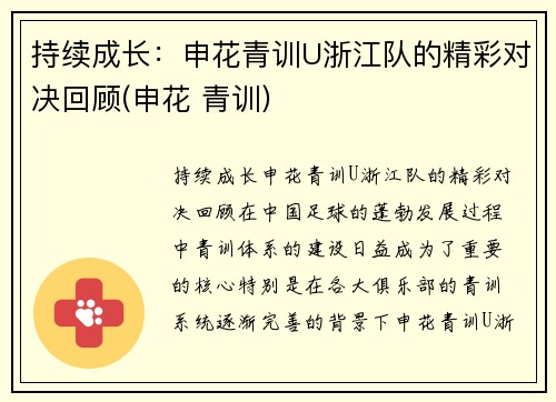 持续成长:申花青训U浙江队的精彩对决回顾(申花 青训)
