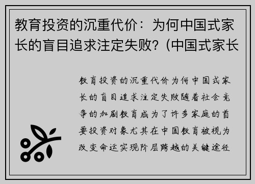 教育投资的沉重代价：为何中国式家长的盲目追求注定失败？(中国式家长的教育方式)