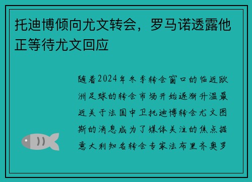 托迪博倾向尤文转会,罗马诺透露他正等待尤文回应