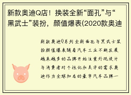 新款奥迪Q店!换装全新“面孔”与“黑武士”装扮,颜值爆表(2020款奥迪q8黑色价格及图片)