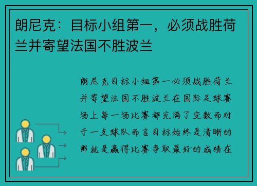 朗尼克:目标小组第一,必须战胜荷兰并寄望法国不胜波兰