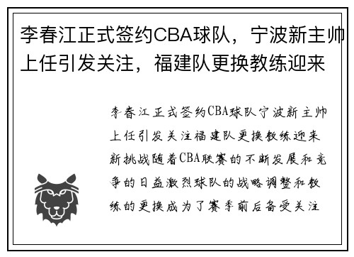 李春江正式签约CBA球队,宁波新主帅上任引发关注,福建队更换教练迎来新挑战