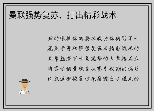 曼联强势复苏,打出精彩战术
