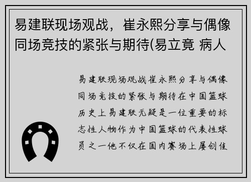 易建联现场观战,崔永熙分享与偶像同场竞技的紧张与期待(易立竟 病人崔永元)