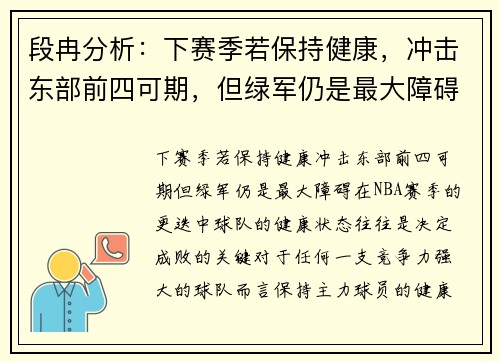 段冉分析:下赛季若保持健康,冲击东部前四可期,但绿军仍是最大障碍