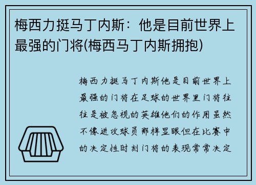 梅西力挺马丁内斯:他是目前世界上最强的门将(梅西马丁内斯拥抱)