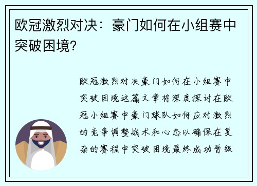欧冠激烈对决:豪门如何在小组赛中突破困境?