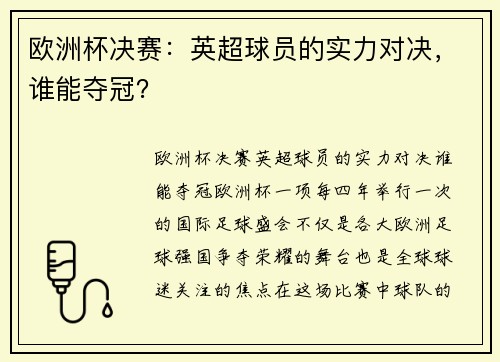 欧洲杯决赛:英超球员的实力对决,谁能夺冠?
