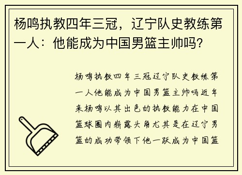 杨鸣执教四年三冠,辽宁队史教练第一人:他能成为中国男篮主帅吗?