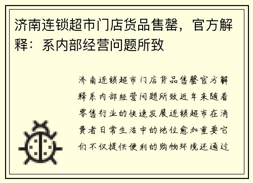 济南连锁超市门店货品售罄,官方解释:系内部经营问题所致