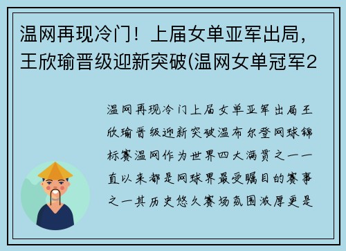 温网再现冷门!上届女单亚军出局,王欣瑜晋级迎新突破(温网女单冠军2020)