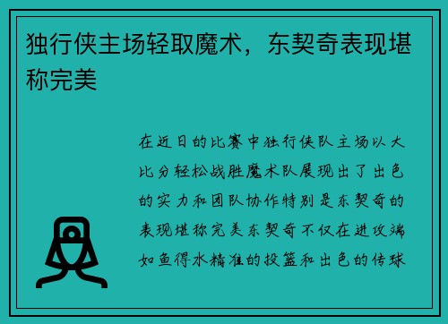 独行侠主场轻取魔术,东契奇表现堪称完美